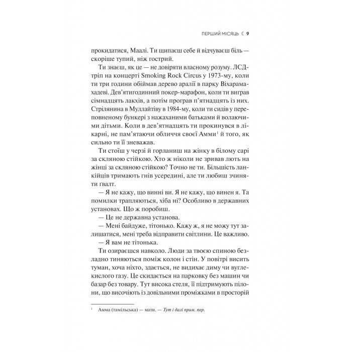 Книга Сім Місяців Маалі Алмейди - Шехан Карунатілака Vivat (9786171705739) зображення 5