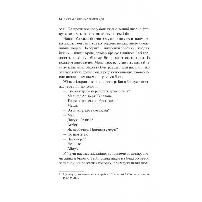 Книга Сім Місяців Маалі Алмейди - Шехан Карунатілака Vivat (9786171705739) зображення 6