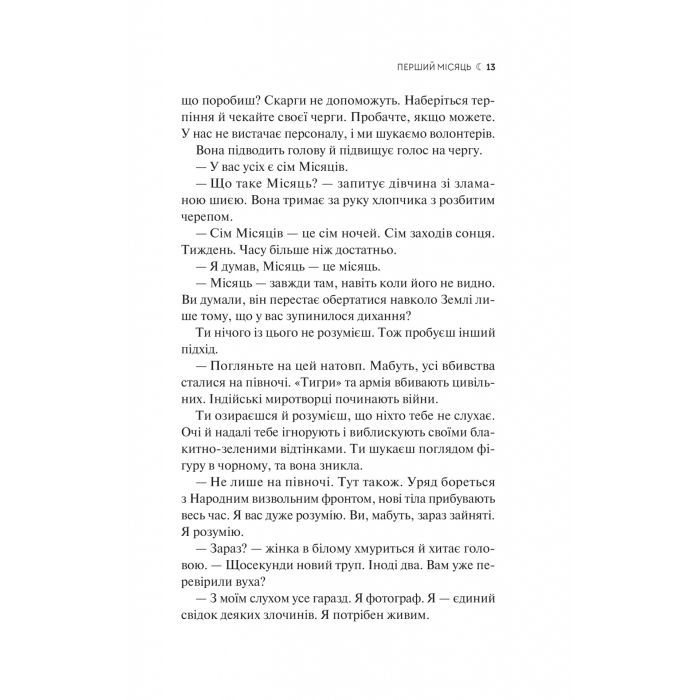 Книга Сім Місяців Маалі Алмейди - Шехан Карунатілака Vivat (9786171705739) зображення 9