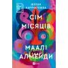 Книга Сім Місяців Маалі Алмейди - Шехан Карунатілака Vivat (9786171705739)
