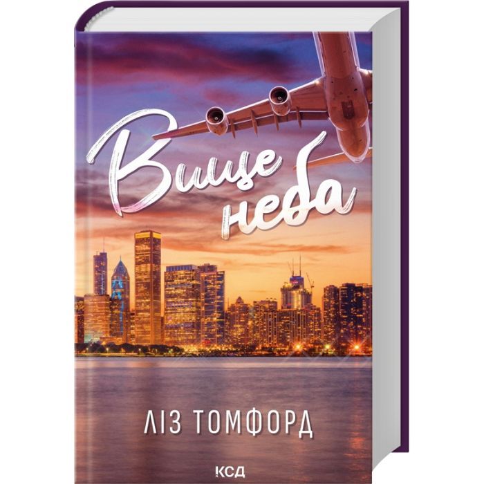 Книга Вище неба. Місто вітрів. Книга 1 - Ліз Томфорд КСД (9786171512078)