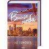 Книга Вище неба. Місто вітрів. Книга 1 - Ліз Томфорд КСД (9786171512078)