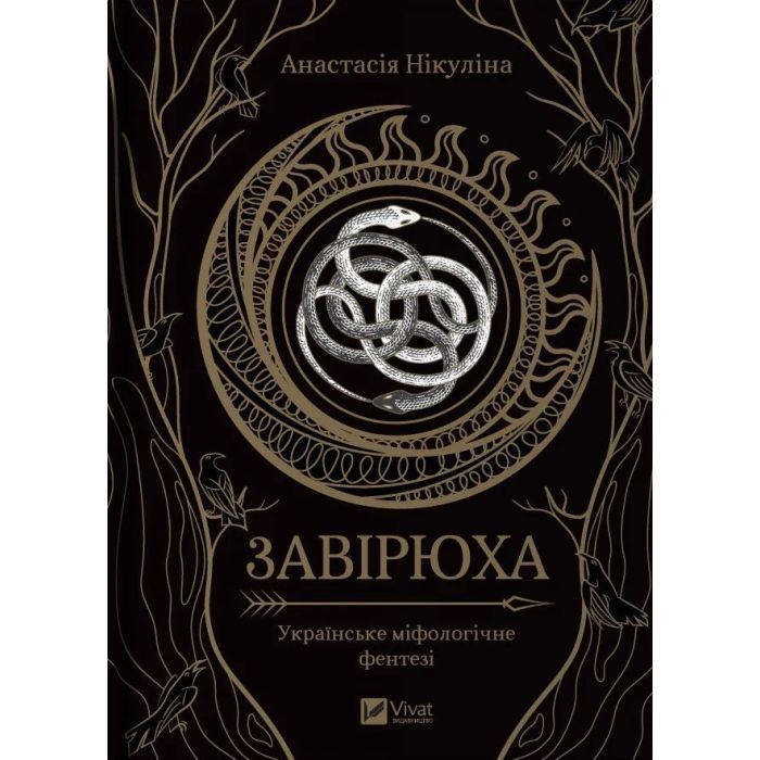 Книга Завірюха (з ілюстрованим зрізом) - Анастасія Нікуліна Vivat (9786171705944)
