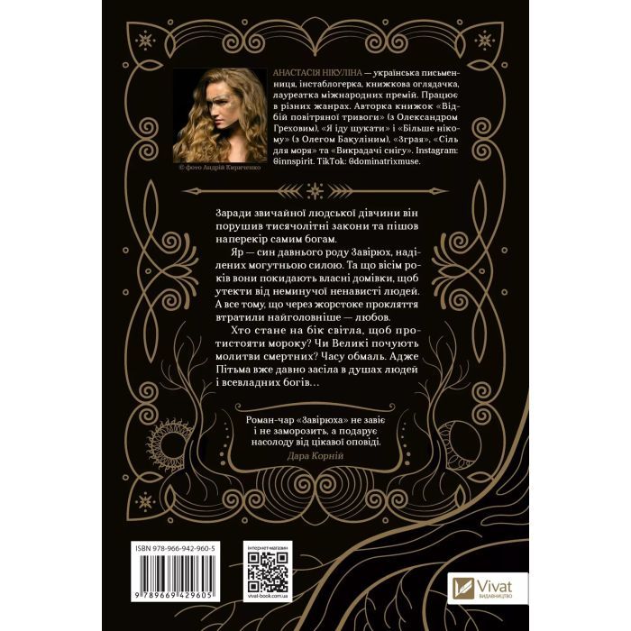 Книга Завірюха (з ілюстрованим зрізом) - Анастасія Нікуліна Vivat (9786171705944) изображение 2