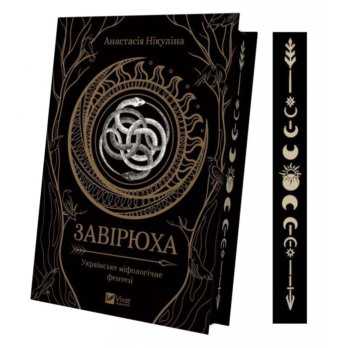 Книга Завірюха (з ілюстрованим зрізом) - Анастасія Нікуліна Vivat (9786171705944) изображение 3