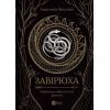 Книга Завірюха (з ілюстрованим зрізом) - Анастасія Нікуліна Vivat (9786171705944)