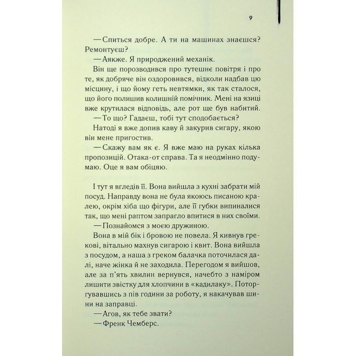Книга Листоноша завжди дзвонить двічі - Джеймс Кейн КСД (9786171513105) изображение 10