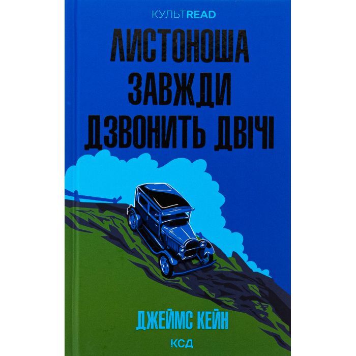 Книга Листоноша завжди дзвонить двічі - Джеймс Кейн КСД (9786171513105)