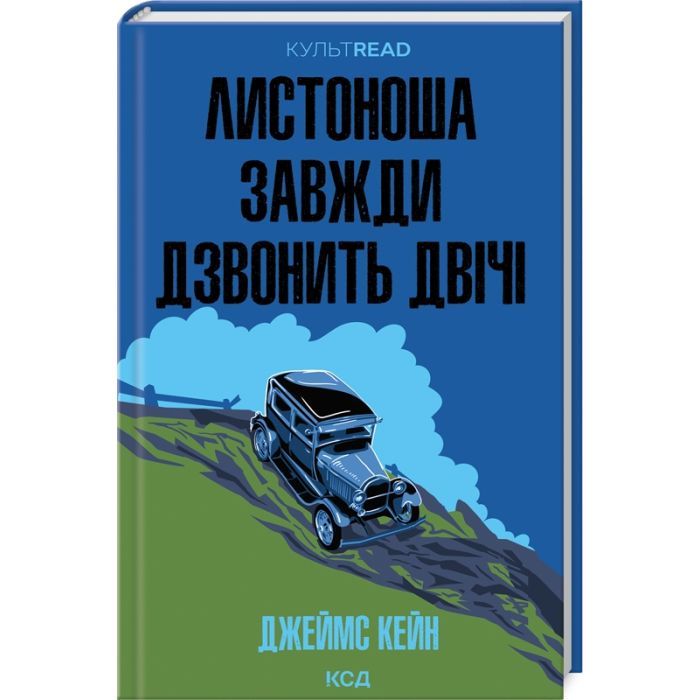 Книга Листоноша завжди дзвонить двічі - Джеймс Кейн КСД (9786171513105) изображение 3