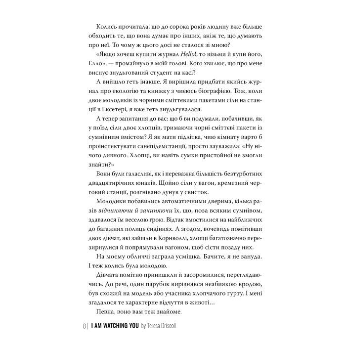 Книга Я стежу за тобою - Тереза Дрісколл Видавництво РМ (9786178512347) зображення 2