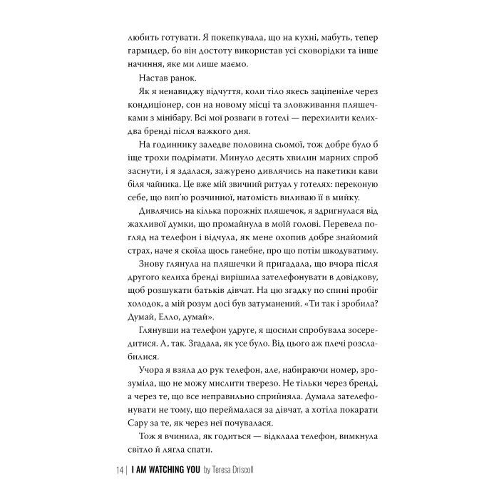 Книга Я стежу за тобою - Тереза Дрісколл Видавництво РМ (9786178512347) зображення 4