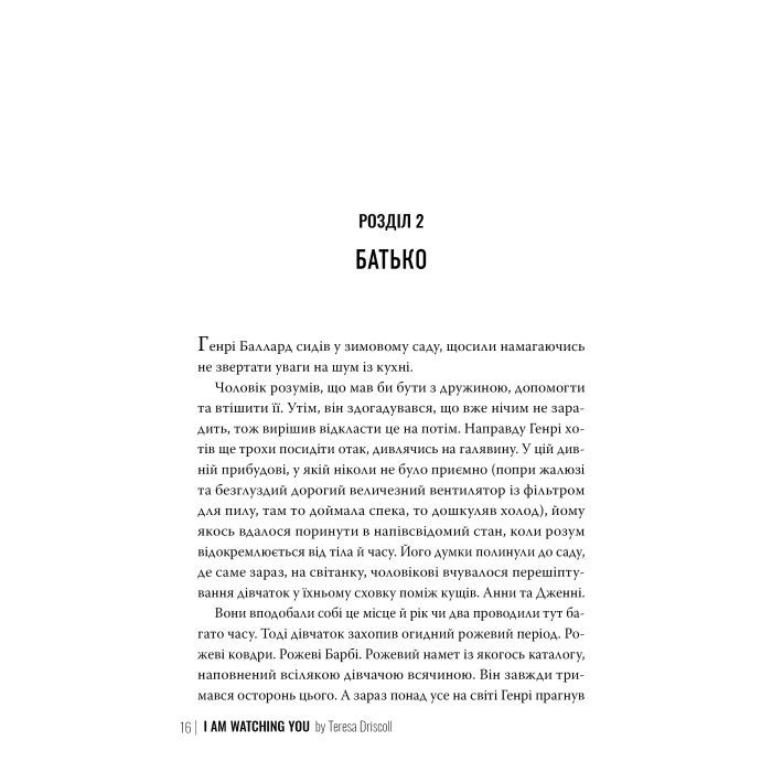 Книга Я стежу за тобою - Тереза Дрісколл Видавництво РМ (9786178512347) зображення 6