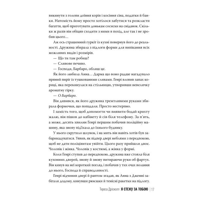 Книга Я стежу за тобою - Тереза Дрісколл Видавництво РМ (9786178512347) зображення 7
