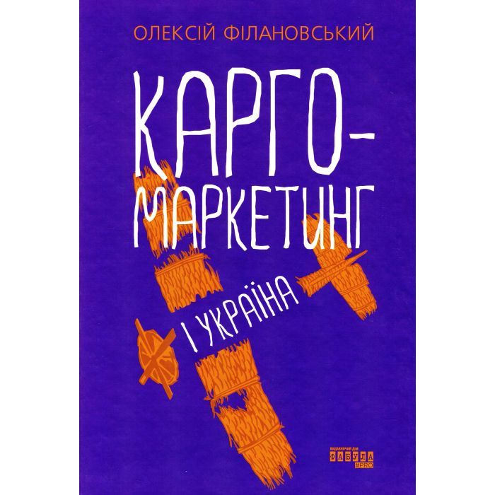 Книга Карго-маркетинг і Україна - Олексій Філановський Фабула (9786175220061)