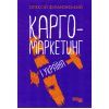 Книга Карго-маркетинг і Україна - Олексій Філановський Фабула (9786175220061)