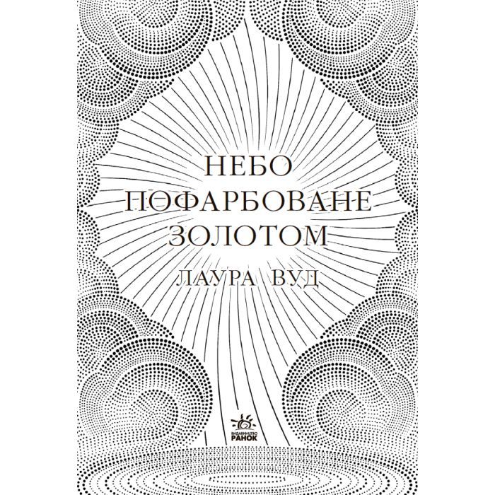 Книга Небо пофарбоване золотом - Лаура Вуд Readberry (9786170987693) изображение 3