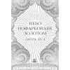 Книга Небо пофарбоване золотом - Лаура Вуд Readberry (9786170987693) изображение 3