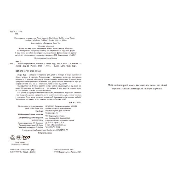 Книга Небо пофарбоване золотом - Лаура Вуд Readberry (9786170987693) изображение 4