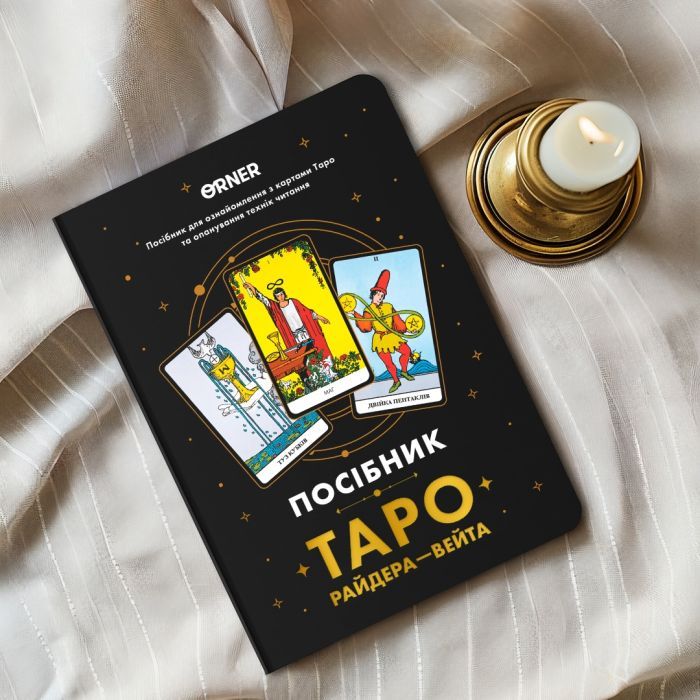 Карты Таро Orner Руководство Таро Райдера-Вейта (orner-2732) изображение 10