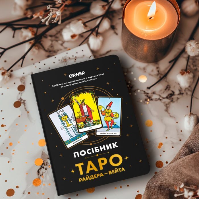 Карты Таро Orner Руководство Таро Райдера-Вейта (orner-2732) изображение 11