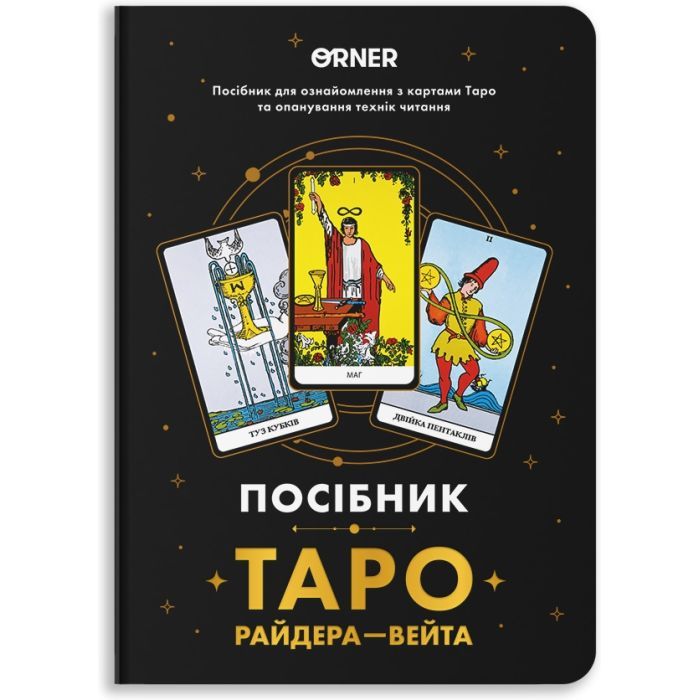 Карты Таро Orner Руководство Таро Райдера-Вейта (orner-2732)