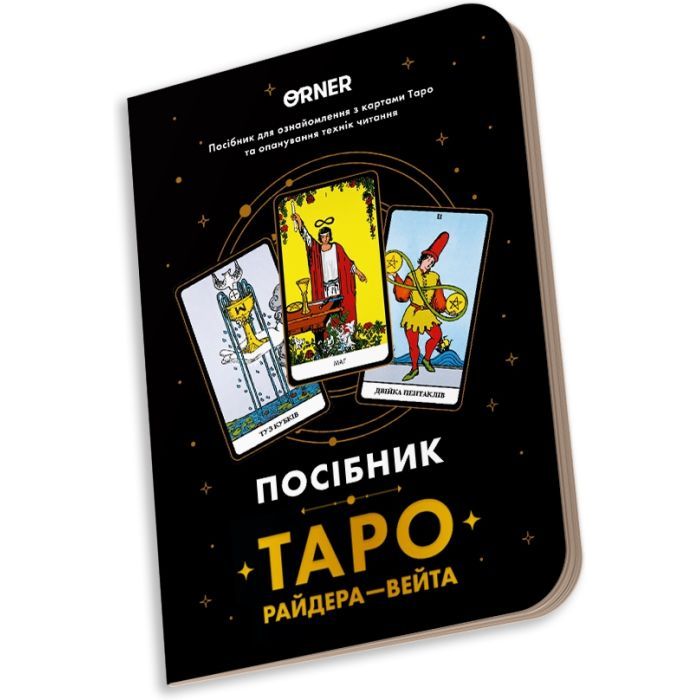 Карты Таро Orner Руководство Таро Райдера-Вейта (orner-2732) изображение 3
