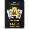 Карты Таро Orner Руководство Таро Райдера-Вейта (orner-2732)