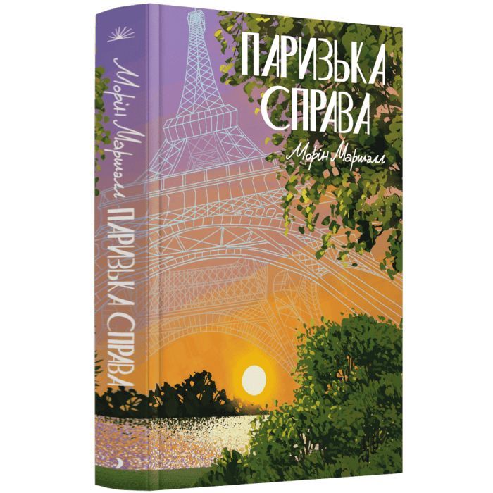 Книга Паризька справа - Морін Маршалл Ще одну сторінку (9786175225769) зображення 2
