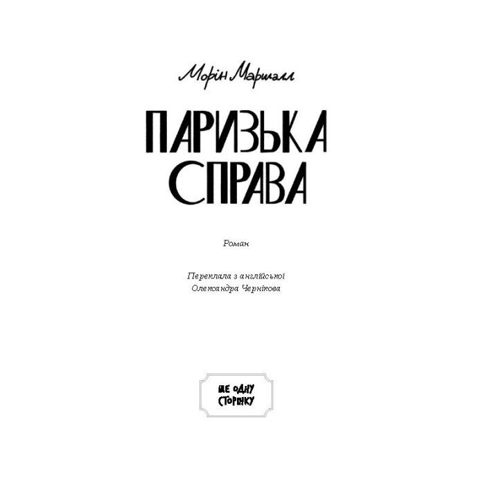 Книга Паризька справа - Морін Маршалл Ще одну сторінку (9786175225769) зображення 3