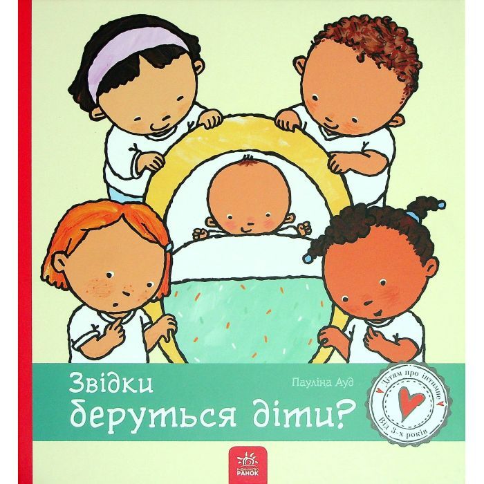 Книга Звідки беруться діти - Пауліна Ауд Ранок (9786170973337)