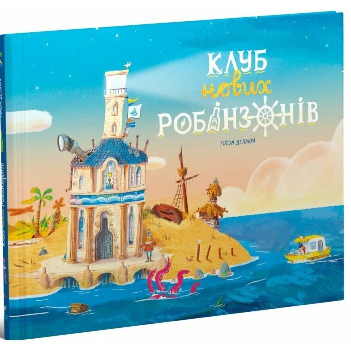 Книга Клуб нових робінзонів. Книжка-картинка - Ґійом Делануа Ранок (9786170989734) зображення 3