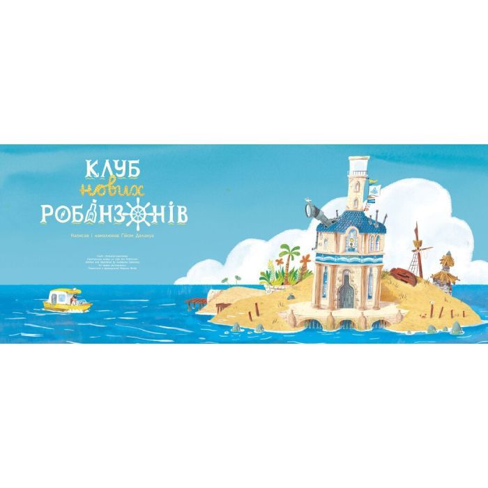 Книга Клуб нових робінзонів. Книжка-картинка - Ґійом Делануа Ранок (9786170989734) зображення 9