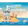 Книга Клуб нових робінзонів. Книжка-картинка - Ґійом Делануа Ранок (9786170989734)