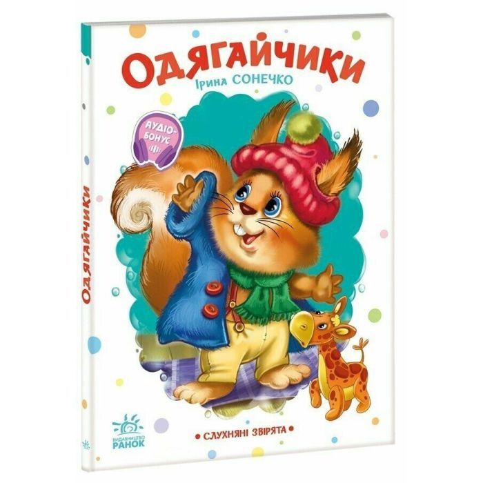 Книга Слухняні звірята. Одягайчики - Ірина Сонечко Ранок (9789667617981)