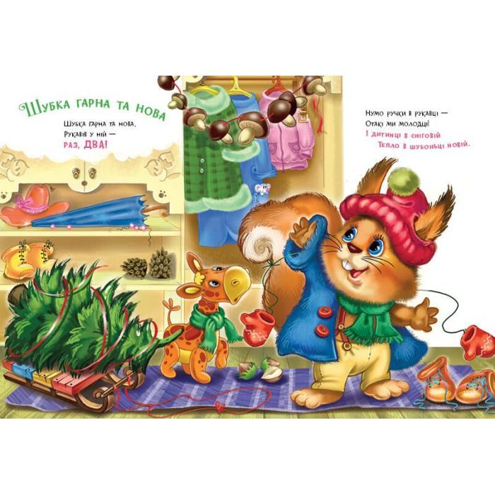 Книга Слухняні звірята. Одягайчики - Ірина Сонечко Ранок (9789667617981) зображення 5