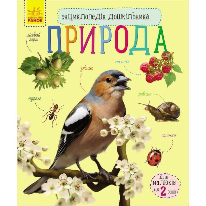 Книга Природа. Енциклопедія дошкільника - Юлія Каспарова Ранок (9786170928313)