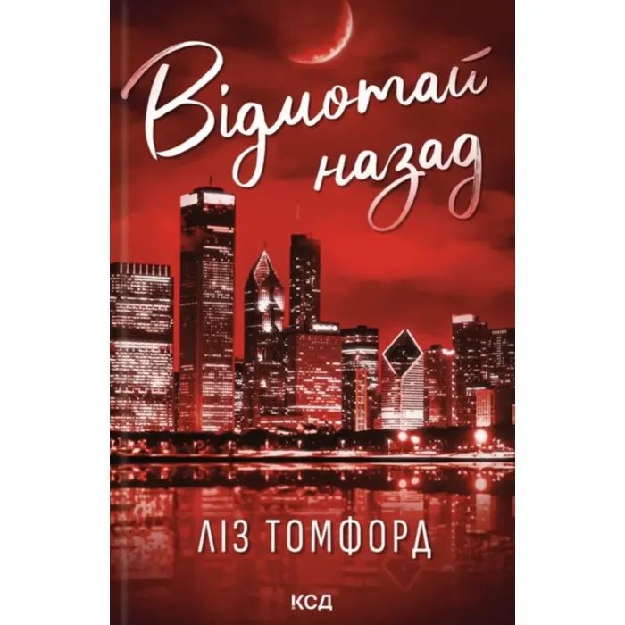 Книга Відмотай назад. Місто вітрів. Книга 5 - Ліз Томфорд КСД (9786171517288)