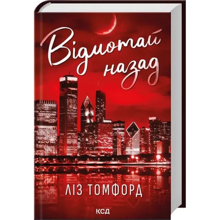 Книга Відмотай назад. Місто вітрів. Книга 5 - Ліз Томфорд КСД (9786171517288) зображення 2
