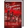 Книга Відмотай назад. Місто вітрів. Книга 5 - Ліз Томфорд КСД (9786171517288) зображення 2