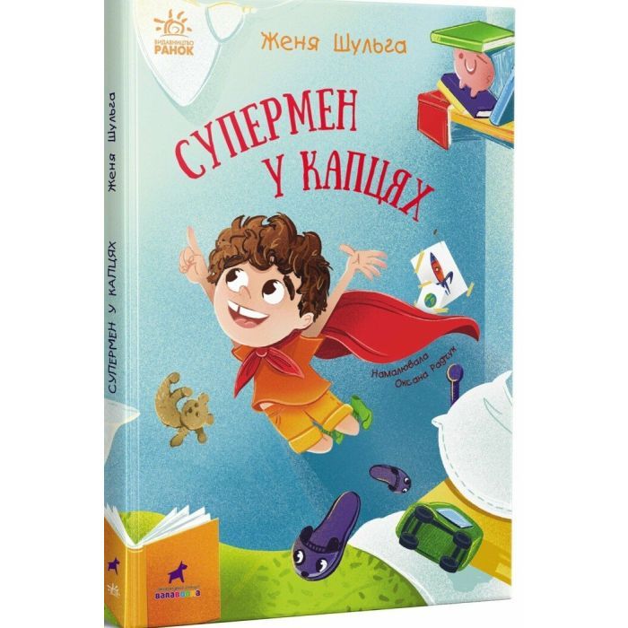 Книга Супермен у капцях - Женя Шульга Ранок (9786170994646) изображение 3