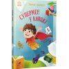 Книга Супермен у капцях - Женя Шульга Ранок (9786170994646)