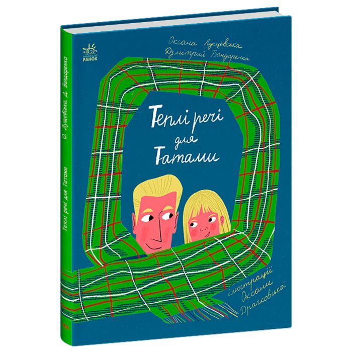 Книга Теплі речі для Татами - Оксана Лущевська, Дзмітрий Бандаренка Ранок (9786170991348)