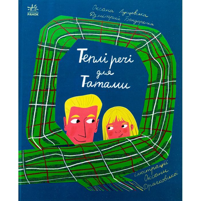 Книга Теплі речі для Татами - Оксана Лущевська, Дзмітрий Бандаренка Ранок (9786170991348)