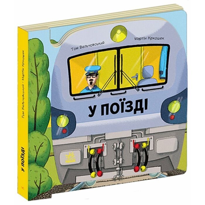 Книга Люблю машини. У поїзді - Том Вельчовський Ранок (9789667617363)