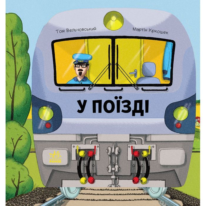 Книга Люблю машини. У поїзді - Том Вельчовський Ранок (9789667617363)