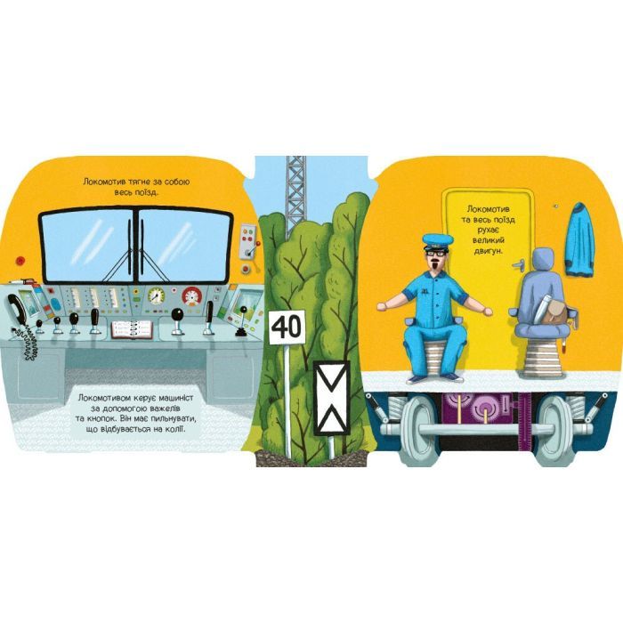 Книга Люблю машини. У поїзді - Том Вельчовський Ранок (9789667617363) зображення 2