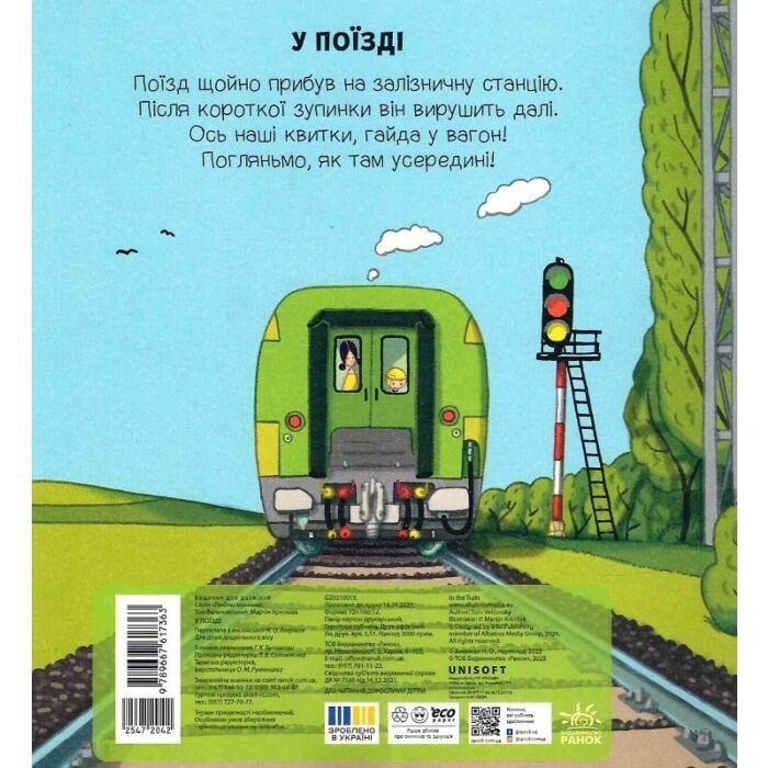 Книга Люблю машини. У поїзді - Том Вельчовський Ранок (9789667617363) зображення 2