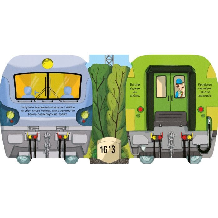 Книга Люблю машини. У поїзді - Том Вельчовський Ранок (9789667617363) зображення 3