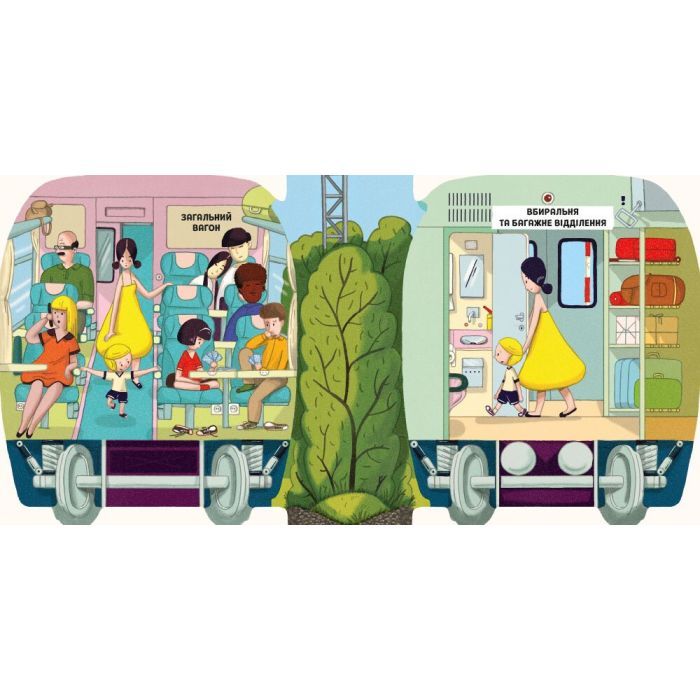 Книга Люблю машини. У поїзді - Том Вельчовський Ранок (9789667617363) зображення 4