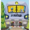 Книга Люблю машини. У поїзді - Том Вельчовський Ранок (9789667617363)
